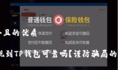 思考一个且的优质USDT提现到TP钱包可靠吗？谨防