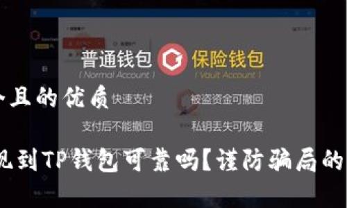 思考一个且的优质

USDT提现到TP钱包可靠吗？谨防骗局的真相揭示