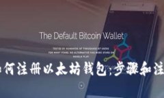 手机如何注册以太坊钱包：步骤和注意事项