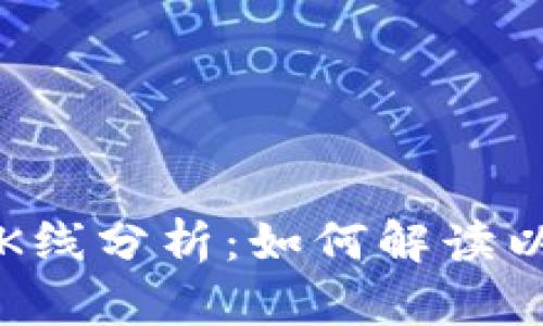 以太坊钱包的K线分析：如何解读以太坊价格走势