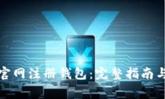 如何在狗狗币官网注册钱包：完整指南与常见问