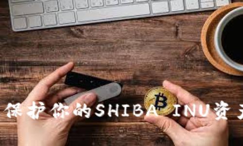 SHIB冷钱包官网：保护你的SHIBA INU资产安全的最佳选择
