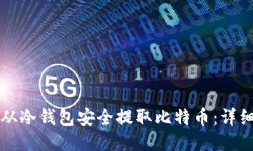 如何从冷钱包安全提取比特币：详细指南