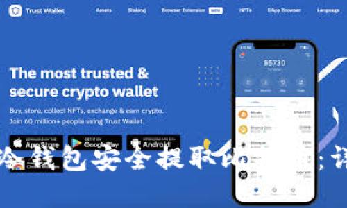 如何从冷钱包安全提取比特币：详细指南