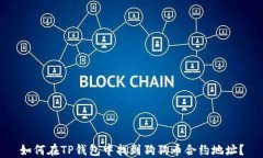 如何在TP钱包中找到狗狗币合约地址？