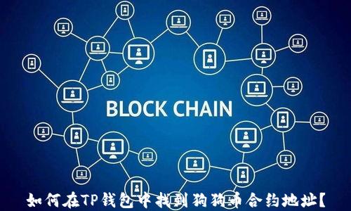 
如何在TP钱包中找到狗狗币合约地址？