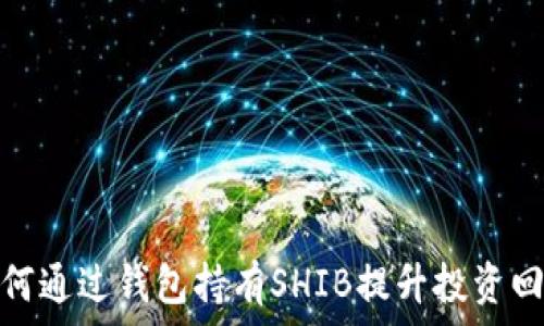   
如何通过钱包持有SHIB提升投资回报