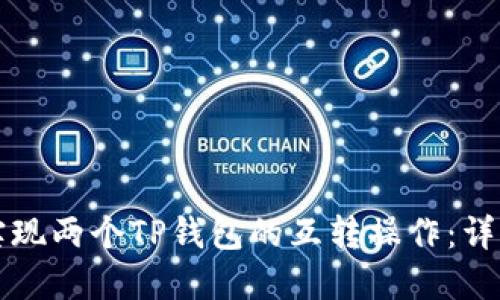 如何实现两个TP钱包的互转操作：详细指南