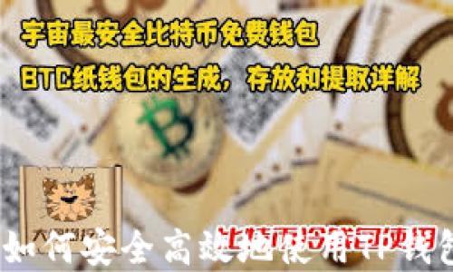 
TP钱包手把手教程：如何安全高效地使用TP钱包进行数字货币管理