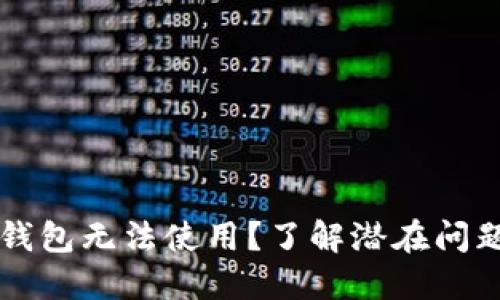 为什么TP冷钱包无法使用？了解潜在问题与解决方案