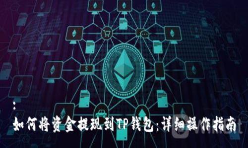 :
如何将资金提现到TP钱包：详细操作指南