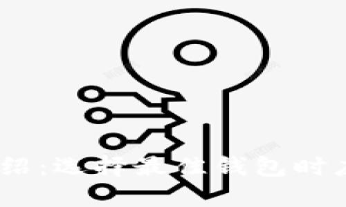 USDT钱包详细介绍：选择最佳钱包时应考虑的关键因素