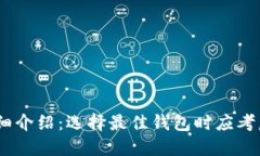 USDT钱包详细介绍：选择最佳钱包时应考虑的关键