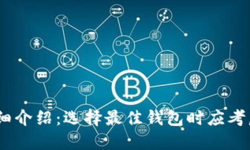 USDT钱包详细介绍：选择最佳钱包时应考虑的关键因素