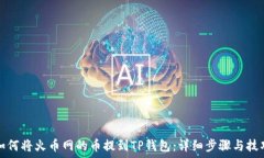   如何将火币网的币提到TP钱包：详细步骤与技巧