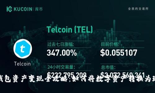 TP钱包资产变现全攻略：如何将数字资产转换为现金