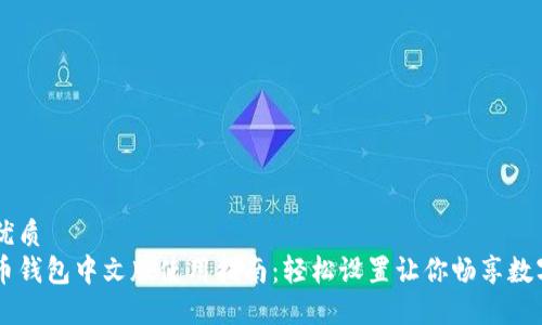 且的优质
比特币钱包中文版使用指南：轻松设置让你畅享数字货币