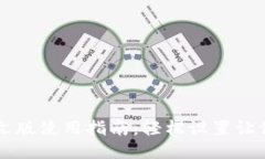 且的优质比特币钱包中文版使用指南：轻松设置
