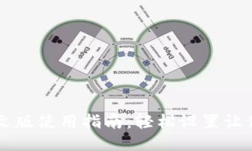 且的优质
比特币钱包中文版使用指南：轻松设置让你畅享数字货币