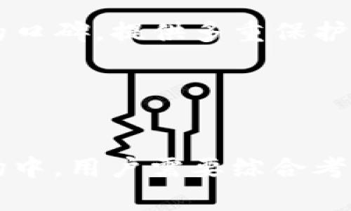 思考并生成和关键词:


  在TP钱包中卖币划算吗？深入分析与策略 / 

关键词：
 guanjianci TP钱包, 卖币, 加密货币, 投资策略 /guanjianci 

---

引言
在当今加密货币市场中，投资者面临许多选择，其中一种常见的方式是通过电子钱包进行交易。TP钱包，作为一个流行的加密货币钱包，吸引了大量用户。然而，对于很多新手投资者来说，是否在TP钱包中卖币划算，仍然是一个值得深入探讨的问题。本篇文章将围绕这一核心问题展开详细分析，旨在为您提供全面的见解和实用的建议。

TP钱包的基本概述
TP钱包是一个多功能的加密货币钱包，允许用户进行存储、发送和交易不同类型的加密货币。TP钱包不仅支持主流的比特币和以太坊，还支持更多的山寨币和代币，使得用户在一个平台上可以处理多种资产。它具有用户友好的界面和较高的安全性，吸引了众多加密货币爱好者。
此外，TP钱包还提供了便捷的交易功能，用户可以方便地在钱包内进行币的交换或出售。这种便捷性是许多用户选择TP钱包的原因之一，但与此同时，用户在TP钱包中卖币是否划算，仍需考虑一些关键因素。

卖币的经济成本
首先，要判断在TP钱包中卖币是否划算，我们需要考虑交易成本，包括手续费和可能的价格波动。一般而言，TP钱包交易的手续费比较透明，用户在进行交易时会清楚地看到交易所需支付的费用。这些费用通常包括网络费用和平台费用。
值得注意的是，不同钱包的手续费可能会有所不同，用户应在选择钱包前进行比较，以找到最划算的选项。同时，数字货币市场波动性极大，用户在卖币时需要注意卖出时的市场价格。如果在价格低迷时出售，用户可能会面临更大的损失；而在价格上涨时出售，则能够获得更高的回报。

市场环境与时间决定
市场环境是影响卖币划算与否的重要因素。加密货币市场充满了波动性，价格可能在短时间内出现剧烈波动。因此，把握合适的交易时机非常重要。在TP钱包中卖币时，用户可以使用一些市场分析工具来预测价格走势，例如查看历史数据和市场新闻。
此外，考虑到套利机会，一些用户可能会在不同的平台之间进行比较，寻找价格差异，以实现最大化的利润。因此，了解和使用各种分析工具和信息资源，是帮助用户在TP钱包中卖币划算的重要策略。

安全性与信任度的影响
除了经济成本，安全性也是影响用户在TP钱包中卖币决策的重要因素。用户在进行加密货币交易时，最关心的就是资产的安全性。TP钱包相较于其他钱包，在安全性上表现良好，提供了多种安全机制保护用户资产。
然而，用户在使用TP钱包时也需加强自身的安全意识，例如定期更改密码、开启两步验证等。只有在安全保障得以落实的情况下，用户才敢安心交易，从而直接影响到他们在TP钱包中卖币的决策。

结论
综上所述，在TP钱包中卖币是否划算，取决于多种因素，包括交易成本、市场环境、交易时机、以及用户对安全性的重视。用户在决策时应综合考虑这些因素，才能做出最符合自身利益的判断。因此，虽然TP钱包提供了便利的交易通道和相对安全的环境，但仅凭这些优势，用户仍需通过深入研究和谨慎决策来实现最划算的交易。

---

相关问题分析

1. 卖币的时候应该选择合适的时机吗？
   在加密货币市场中，卖币时机显得尤为关键。适时的决策不仅能避免市场波动带来的损失，也能帮助投资者把握价格上升的机会。市场的波动性使得价格在短时间内可能会有剧烈变化，因此用户要学会如何通过市场分析工具，识别出潜在的卖出信号。同时，关注市场新闻和技术面分析，可能会带来意想不到的利润。总而言之，选择合适的时机对交易的成功与否起着至关重要的作用。

2. TP钱包的安全性如何影响卖币决策？
   TP钱包作为一个加密货币钱包，其安全性是用户最为关心的问题之一。安全性直接关系到用户的资产能否得到有效保护。在TP钱包交易时，如果用户对安全性存在疑虑，可能会对交易产生犹豫，甚至错失良机。因此，提高安全意识如开启两步验证、定期在安全的网络环境下交易等，都是用户在进行卖币交易时必须考虑的因素。最终，安全性将影响用户在TP钱包中是否积极卖币，以及卖出的策略和时机。

3. 在TP钱包卖币时，如何有效控制风险？
   风险控制在加密货币交易中占有非常重要的地位。在TP钱包中进行交易时，用户应使用止损策略，这样可以在市场不利走势时及时止损，避免更大损失。用户还可以通过多样化投资来分散风险，例如，不将所有的资金全部投入同一种数字货币。此外，适当的资金管理也是防范风险的有效方式。总之，了解并运用风险管理技巧可以帮助用户在TP钱包中进行更为合理的卖币决策。

4. 如何判断加密货币的实际价值？
   判断加密货币的实际价值涉及多个维度，包括市场供需、技术背景、团队实力及社区支持等。用户在卖币前可以通过分析这些因素来评估币种的价值。例如，关注项目的开发进展、行业内的竞争情况，以及市场的投资者情绪等，可以帮助用户更好地理解一个加密货币的潜在风险与机遇。综合这些信息后，用户才能对自己所持有的币种做出合理的判断，决定是否在TP钱包中卖出。

5. TP钱包如何在提高卖币效率上发挥作用？
   TP钱包作为一款功能齐全的工具，提供多种方便的服务来提升用户的交易效率。例如，用户可以在一个界面中快捷地进行多个币种的交易操作，避免了频繁切换平台带来的时间成本。此外，TP钱包的实时数据更新能够让用户随时了解市场动态，从而及时做出反应。用户还可以设置价格提醒功能，一旦触及预设的卖出价格，系统会主动通知，从而进一步提升交易效率。总之，TP钱包通过多个功能助力用户快速、便捷地完成卖币交易。

6. 对比其他钱包，TP钱包的优势是什么？
   相较于其他数字货币钱包，TP钱包以其用户友好的界面和多功能的操作著称。TP钱包支持多种数字资产，用户可以在一个平台上管理不同的币种，极大地方便了资产的流动。此外，TP钱包在安全性上也有良好的口碑，提供多重保护机制，有效降低资产被盗风险。另外，优秀的客户服务也为用户提供了及时的帮助，解决各类操作问题。总的来说，TP钱包凭借高效、便捷及安全的特点，在众多加密货币钱包中脱颖而出，成为用户买卖币的理想选择。

---

总结
通过对TP钱包卖币的各个方面进行详细分析，可以得出在TP钱包中卖币是否划算不仅仅是取决于交易的手续费和市场价格，更与用户自身的认知、风险管理能力、安全意识等因素密切相关。在这个瞬息万变的市场中，用户需要综合考虑各方面因素，才能在TP钱包中做出最明智的卖币决策。