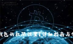 优质  如何修改TP钱包的权限设置？详细指南与常