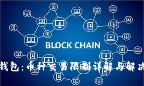 : TP钱包：币种交易限制详解与解决方案