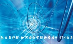 建议：TP钱包交易详解：如何安全管理和查看0