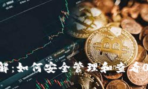 建议：

TP钱包交易详解：如何安全管理和查看0 ETH交易信息