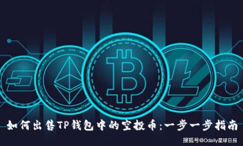如何出售TP钱包中的空投币：一步一步指南