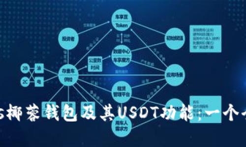 了解Yas椰蓉钱包及其USDT功能：一个全面指南