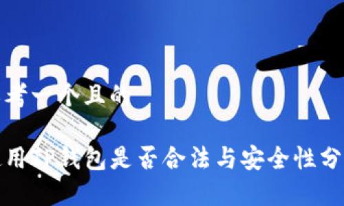 思考一个且的

使用TP钱包是否合法与安全性分析