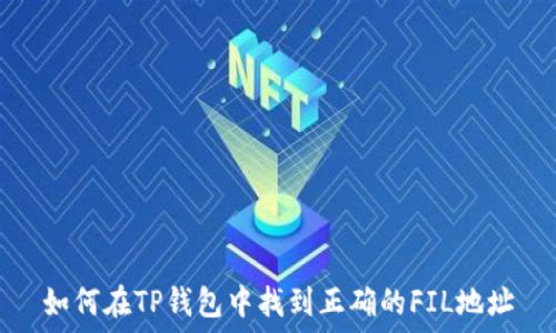   
如何在TP钱包中找到正确的FIL地址