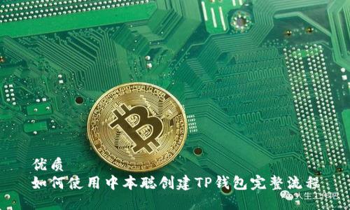 优质
如何使用中本聪创建TP钱包完整流程