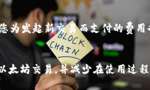 如何取消以太坊钱包的交易打包：终极指南
以太坊钱包, 交易取消, 打包交易, 加密货币/guanjianci

引言
以太坊作为一个高度创新的区块链平台，为用户提供了创建和管理钱包的能力，允许用户进行多种交易。然而，由于网络拥堵或者其他原因，用户有时会希望取消已经提交的交易打包。在这篇文章中，我们将详细探讨如何取消以太坊钱包中的交易打包，提供实用的步骤并解答常见问题。

如何取消交易打包
取消以太坊钱包中的交易打包并非总是容易，但以下步骤可以帮助您更好地理解这个过程：
1. **了解交易状态**: 首先需要了解您的交易是否已被确认。一旦交易被打包在区块中，就无法取消。您可以在以太坊区块浏览器（如Etherscan）上查看交易状态。如果交易状态为“Pending”，那么您有可能取消它。

2. **重新设置Gas费用**: 许多情况下，您可以通过发送一笔新的交易来覆盖原有的“Pending”交易。这笔新交易需要使用更高的Gas费用。如果原交易的Gas费设定过低，以至于网络没有足够的激励去处理它，那么提高Gas费将促进新交易的处理。通过这个方法，虽然不能“取消”原交易，但可以有效地使其无效。

3. **使用相同的Nonce**: 当您发送新的交易时，确保新的交易使用原始交易的Nonce。这将使新的交易替代原始的未确认交易。Nonce是每位地址的交易计数器，确保每个交易都有独特的标识符。

4. **寻求更专业的帮助**: 如果以上方法不适用或者您对如何执行这些步骤不够熟悉，可以考虑向专业人士咨询或者查看相关论坛。以太坊社区非常庞大，通常能找到帮助您解决问题的人。

相关问题

1. 以太坊交易如何被确认？
以太坊网络中的交易确认是一个重要的过程，涉及到矿工收录交易并将其打包进区块。确认的数量（例如，一个交易在被包含到区块链中的次数）通常取决于网络的总体状态。网络越拥堵，确认的时间通常越长。确认是以太坊交易有效性的重要标志，理解这一过程将帮助您更好地进行交易。

2. 为什么我的以太坊交易会被卡在“Pending”状态？
交易被卡在“Pending”状态，通常是因为交易的Gas费用设置得过低，导致矿工不愿意处理。这种情况在网络高峰时段尤其常见。了解网络状态并适当调整Gas费用，可以有效解决这个问题。

3. 如何提高以太坊交易的Gas费用？
提高以太坊交易的Gas费用的方式有多种，包括在提交新的交易时，自行选择较高的Gas价格。这通常是在您已知网络拥堵的情况下采取的措施。您还可以使用一些工具和DApp来帮助您选择合适的Gas费用，从而确保您的交易能迅速获得确认。

4. 以太坊钱包有哪些不同类型？
以太坊钱包主要分为热钱包和冷钱包两大类。热钱包是指不离线的数字钱包，方便快捷，但安全性相对较低。冷钱包则是将私钥离线保存，避免黑客攻击，但不够便利。不同的钱包适应不同类型的用户需求，选择适合自己的以太坊钱包至关重要。

5. 如何查看我的以太坊交易状态？
查看以太坊交易状态的方法相当简单。您只需在以太坊区块浏览器如Etherscan上输入您的钱包地址或交易哈希（TXID），即可实时查询交易状态。这包括交易是否被确认、当前的确认数以及任何相关的费用信息。

6. 取消以太坊交易后是否会损失费用？
如果您取消了一笔交易，实际上是通过发起一笔新交易来覆盖原有的未确认交易，所涉及的Gas费用是不可退还的。即使原交易没能被确认，您为发起新交易而支付的费用也不会退回。这是以太坊交易的一部分机制，有必要在交易时合理设置Gas费用以避免无谓的损失。

总结
在以太坊的平台上，能够理解和操作交易的打包和取消是每位用户都需要掌握的基本技能。通过本文的介绍，希望能帮助您更好地管理您的以太坊交易，并减少在使用过程中可能遇到的问题。无论您是初学者还是已经有经验的用户，这些知识都能让您的以太坊之旅更加顺利。