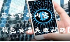 以下是符合您要求的内容：如何解决TP钱包交易失