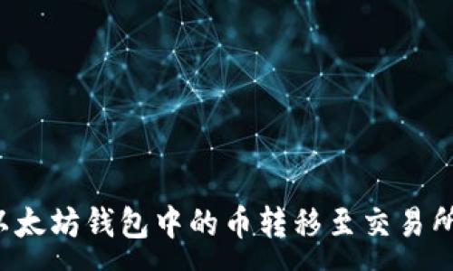 :

如何将TP以太坊钱包中的币转移至交易所？详细指南