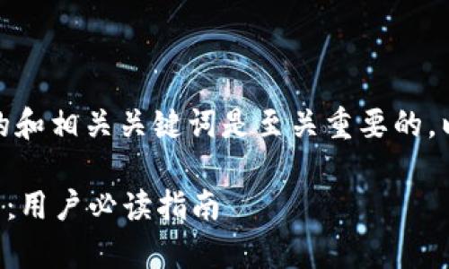 在进行时，选择一个适合的和相关关键词是至关重要的。以下是我为您创作的内容：

OP钱包贷款的正规性解析：用户必读指南