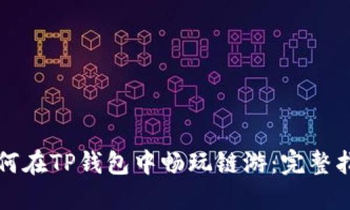 如何在TP钱包中畅玩链游：完整指南