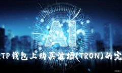 如何在TP钱包上购买波场(TRON)的完整指南