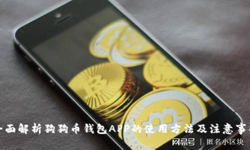 全面解析狗狗币钱包APP的使用方法及注意事项