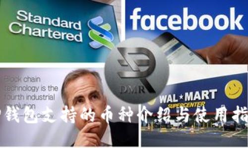 TP钱包支持的币种介绍与使用指南