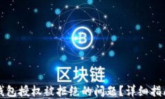 如何解决TP钱包授权被拒绝的问题？详细指南与实