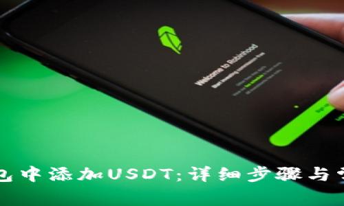 如何在TP钱包中添加USDT：详细步骤与常见问题解答