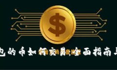 以太坊钱包的币如何交易：全面指南与实用技巧