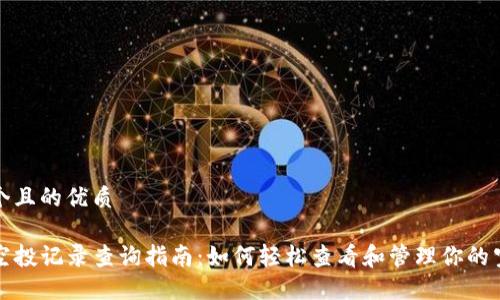 思考一个且的优质

TP钱包空投记录查询指南：如何轻松查看和管理你的空投资产