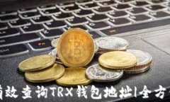 如何有效查询TRX钱包地址|全方位指南
