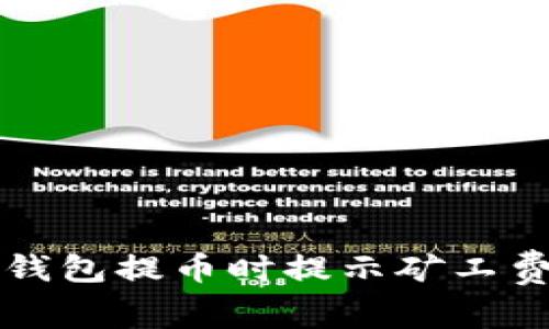 如何解决TP钱包提币时提示矿工费不足的问题