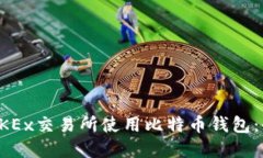 如何在OKEx交易所使用比特币钱包：全面指南
