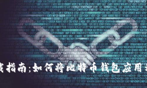 比特币钱包下载指南：如何将比特币钱包应用程序安装到手机