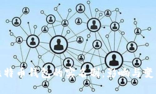 比特币钱包的实名制：影响与变化